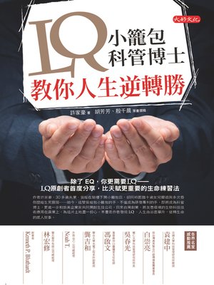 cover image of LQ：小籠包科管博士教你人生逆轉勝